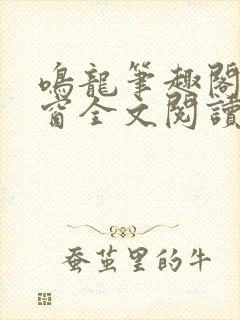 鸣龙笔趣阁无弹窗全文阅读最新章节封面