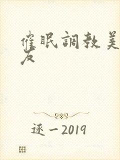 催眠调教美人室友