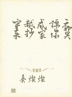 穿越成锦衣卫我来抄家你莫悔短剧免费观看