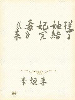 《毒妃她从地狱来》完结了吗