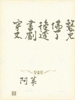 穿书后佛系贵妃又剧透了免费阅读