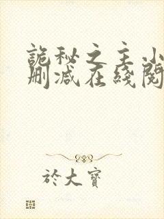 诡秘之主小说无删减在线阅读