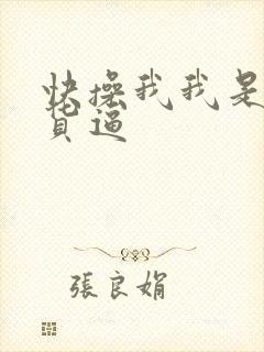 快操我我是小骚货逼