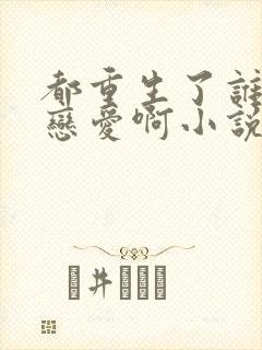 都重生了谁还谈恋爱啊小说