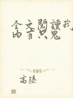 全文阅读我的体内有只鬼