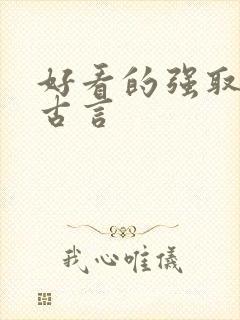 好看的强取豪夺古言
