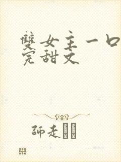 双女主一口气看完甜文封面