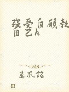 强受自愿教攻虐自己h