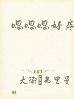 嗯嗯嗯好疼轻点封面