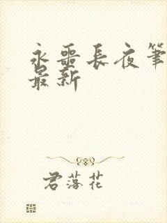 永噩长夜笔趣阁最新