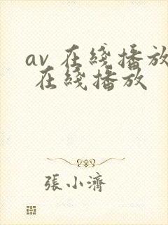 av 在线播放 在线播放