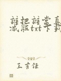 谁把谁当真未删减版txt下载