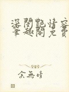 深闺艳情容子君笔趣阁免费阅读