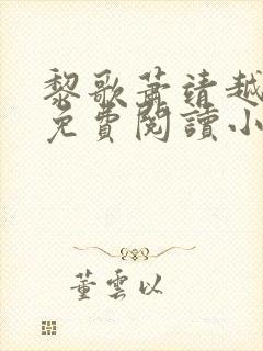 黎歌萧靖越全文免费阅读小说