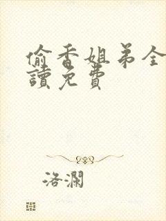 偷香姐弟全文阅读免费