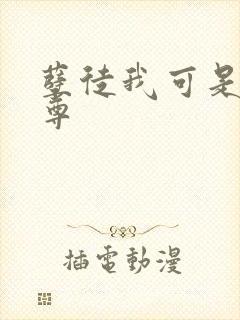 孽徒我可是你师尊