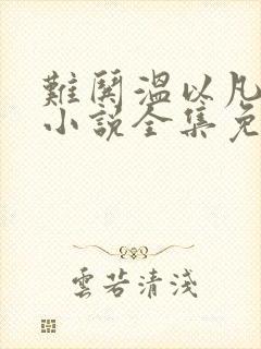 难哄温以凡桑延小说全集免费下载封面