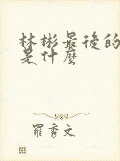 林彬最后的结局是什么