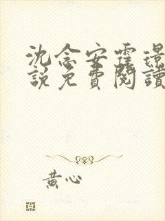 沈念安霍璟川小说免费阅读最新章节