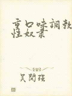 重口味调教母狗性奴隶