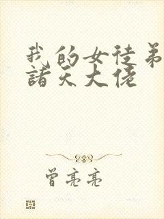 我的女徒弟都是诸天大佬