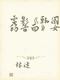 电影《韩国太太的告白》女主角是谁