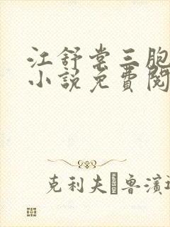 江舒棠三胞胎的小说免费阅读