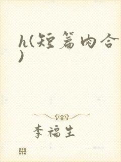 h(短篇肉合集)封面