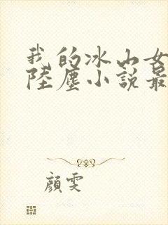 我的冰山女总裁陆尘小说最新章节