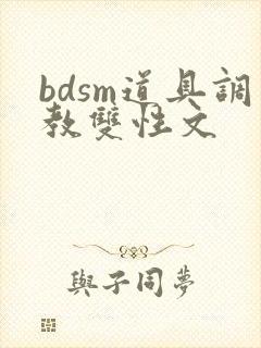 bdsm道具调教双性文
