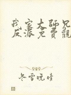 我家大师兄是个反派免费观看漫画