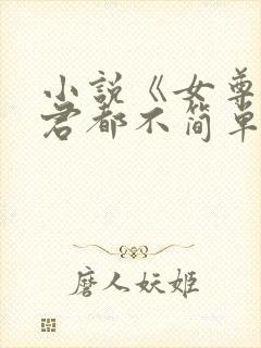 小说《女尊:夫君都不简单啊》
