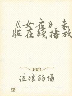 《女夜》未删减版在线播放