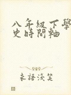 八年级下学期历史时间轴