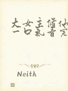 大女主修仙爽文一口气看完