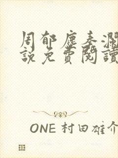 周郁尘秦澜汐小说免费阅读最新章节