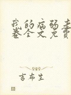 我的病弱老婆花卷全文免费阅读封面