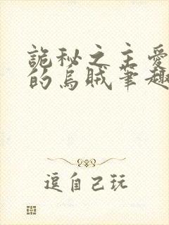 诡秘之主爱潜水的乌贼笔趣阁无弹窗