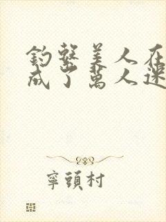 钓系美人在恋综成了万人迷免费阅读