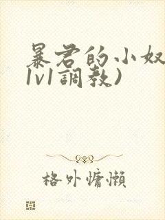 暴君的小奴妻(1v1调教)封面