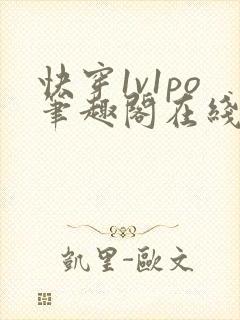 快穿1v1po笔趣阁在线阅读