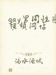 gay男同性恋视频网站