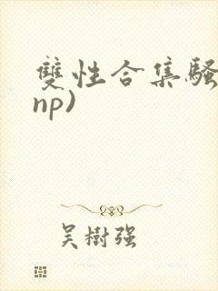 双性合集骚贱(np)封面