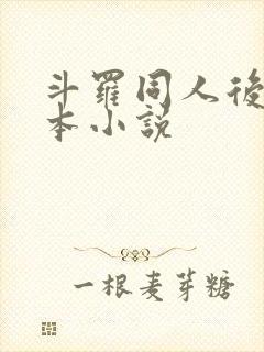 斗罗同人后宫完本小说