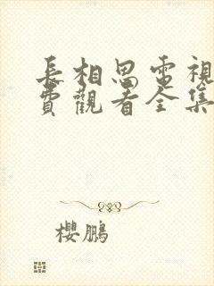 长相思电视剧免费观看全集完整版