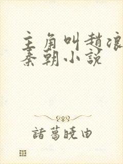 主角叫赵浪穿越秦朝小说封面