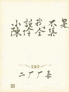 小说我不是戏神陈伶全集