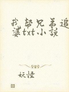 我帮兄弟追我老婆txt小说