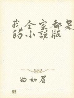 我全家都是穿来的小说版