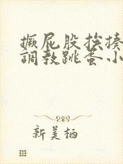 撅屁股挨揍虐臀调教跳蛋小说封面